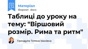 Таблиці до уроку на тему: "Віршовий розмір. Рима та ритм"