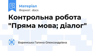 Контрольна робота "Пряма мова; діалог"