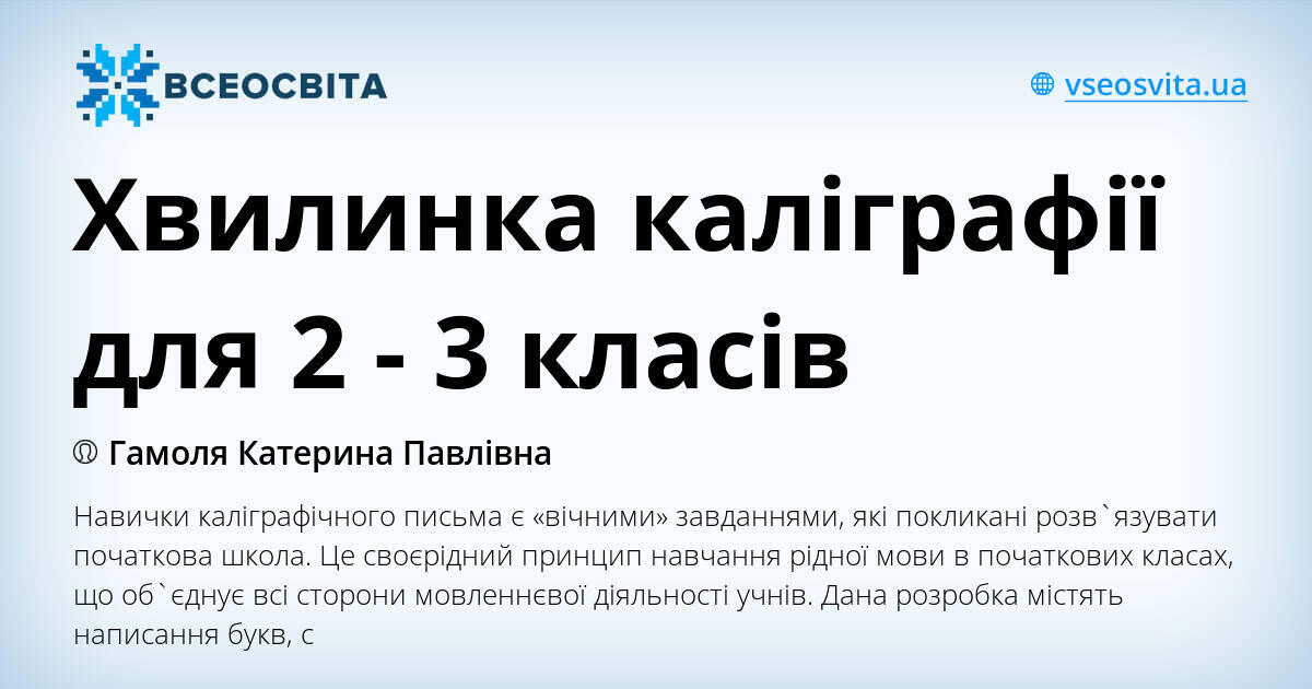 Хвилинка каліграфії для 2 - 3 класів | Конспект. Українська мова