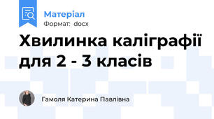 Хвилинка каліграфії для 2 - 3 класів