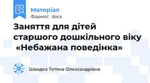 Заняття для дітей старшого дошкільного віку  «Небажана поведінка»