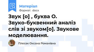 Звук [о] , буква О. Звуко-буквенний аналіз   слів зі звуком[о]. Звукове моделювання.
