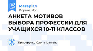 АНКЕТА МОТИВОВ ВЫБОРА ПРОФЕССИИ ДЛЯ УЧАЩИХСЯ 10-11 КЛАССОВ