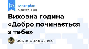 Виховна година «Добро починається з тебе»
