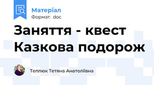 Заняття - квест Казкова подорож