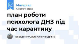 план роботи  психолога ДНЗ під час карантину