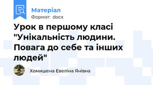 Урок в першому класі "Унікальність людини. Повага до себе та інших людей"