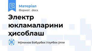Электр юкламаларини ҳисоблаш