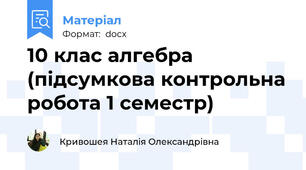 10 клас алгебра (підсумкова контрольна робота 1 семестр)
