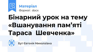 Бінарний урок на тему «Вшанування пам’яті  Тараса  Шевченка»