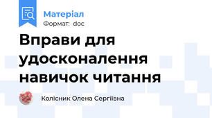Вправи для удосконалення навичок читання