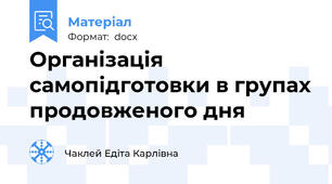Організація самопідготовки в групах продовженого дня