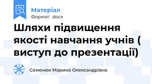 Шляхи підвищення якості навчання учнів ( виступ до презентації)