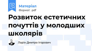 Розвиток естетичних почуттів у молодших школярів