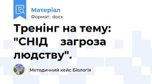Тренінг на тему: "СНІД ─ загроза людству".