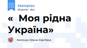 «  Моя рідна Україна»