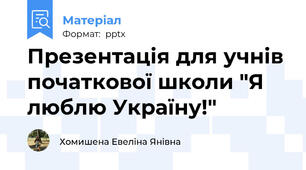 Презентація для учнів початкової школи "Я люблю Україну!"