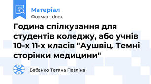 Година спілкування для студентів коледжу, або учнів 10-х 11-х класів "Аушвіц. Темні сторінки медицини"