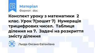 Конспект уроку з математики  2 клас. Урок 7(зошит 7)  Нумерація трицифрових чисел.  Таблиця ділення на 7.  Задачі на розкриття змісту ділення