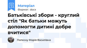 Батьківські збори - круглий стіл "Як батьки можуть допомогти дитині добре вчитися"