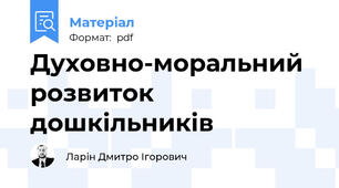 Духовно-моральний розвиток дошкільників