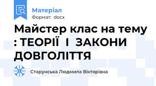 Майстер клас на тему : ТЕОРІЇ  І  ЗАКОНИ ДОВГОЛІТТЯ