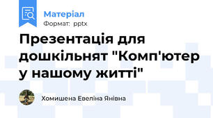 Презентація для дошкільнят "Комп'ютер у нашому житті"