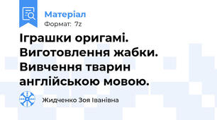 Іграшки оригамі. Виготовлення жабки. Вивчення тварин англійською мовою.