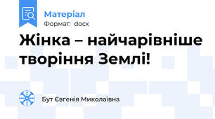 Жінка – найчарівніше творіння Землі!