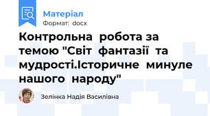 Контрольна  робота за  темою "Світ  фантазії  та  мудрості.Історичне  минуле  нашого  народу"