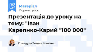 Презентація до уроку на тему: "Іван Карепнко-Карий "100 000"