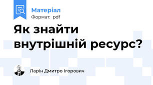 Як знайти внутрішній ресурс?