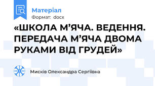 «ШКОЛА М’ЯЧА. ВЕДЕННЯ. ПЕРЕДАЧА М’ЯЧА ДВОМА РУКАМИ ВІД ГРУДЕЙ»