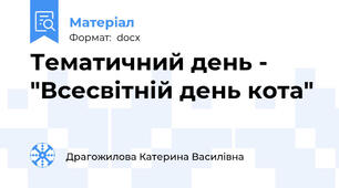 Тематичний день - "Всесвітній день кота"