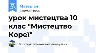 урок мистецтва 10 клас "Мистецтво Кореї"