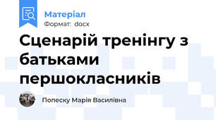 Сценарій тренінгу з батьками першокласників