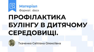 ПРОФІЛАКТИКА БУЛІНГУ В ДИТЯЧОМУ СЕРЕДОВИЩІ.