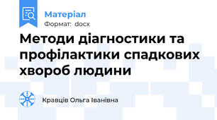 Методи діагностики та профілактики спадкових хвороб людини