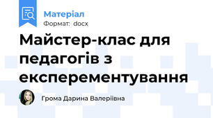 Майстер-клас для педагогів з експерементування