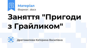 Заняття "Пригоди з Грайликом"