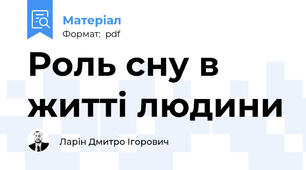 Роль сну в житті людини