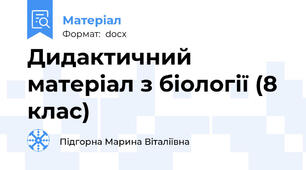 Дидактичний матеріал з біології (8 клас)