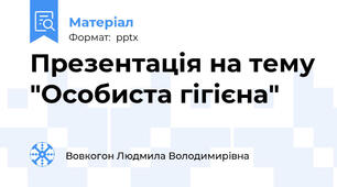 Презентація на тему "Особиста гігієна"