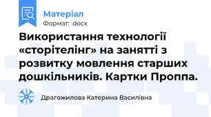 Використання технології «сторітелінг» на занятті з розвитку мовлення старших дошкільників. Картки Проппа.