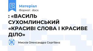 : «ВАСИЛЬ СУХОМЛИНСЬКИЙ «КРАСИВІ СЛОВА І КРАСИВЕ ДІЛО»