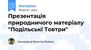 Презентація природничого матеріалу "Подільські Товтри"