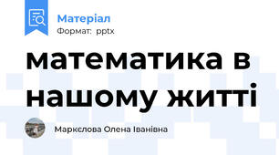 математика в нашому житті