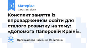 Конспект заняття із впровадженням освіти для сталого розвитку на тему: «Допомога Паперовій Країні».