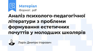 Аналіз психолого-педагогічної літератури з проблеми формування естетичних почуттів у молодших школярів