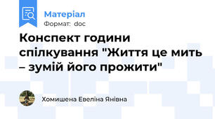 Конспект години спілкування "Життя це мить – зумій його прожити"